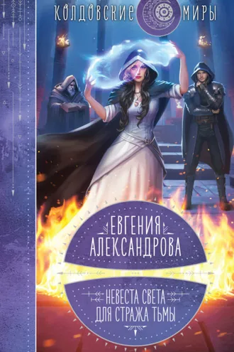 Обложка книги «Невеста света для стража тьмы»