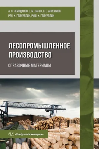 Обложка книги «Лесопромышленное производство. Справочные материалы»