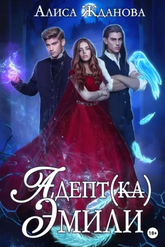 Обложка книги «Адептка Эмили»
