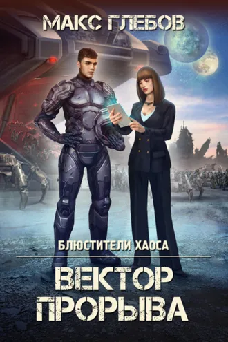 Обложка книги «Вектор прорыва»