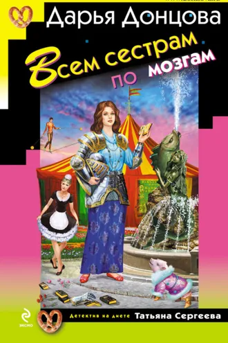 Обложка книги «Всем сестрам по мозгам»