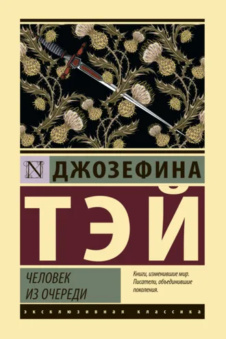 Обложка книги «Человек из очереди»