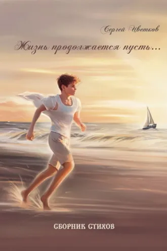 Обложка книги «Жизнь продолжается пусть…»