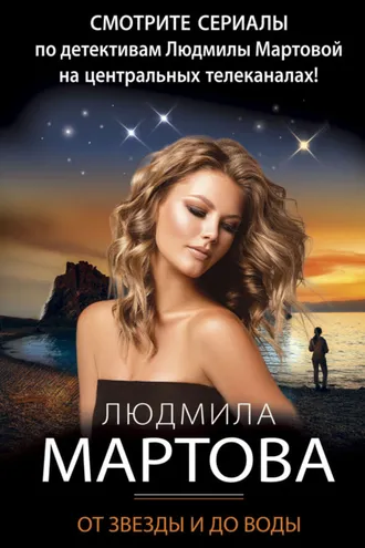 Обложка книги «От звезды и до воды»