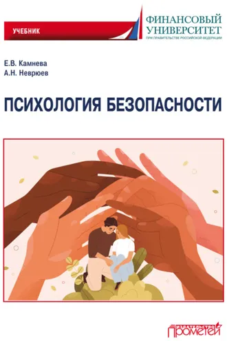 Обложка книги «Психология безопасности»