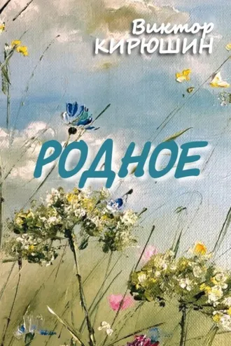 Обложка книги «Родное. Избранное»