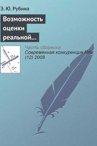Обложка книги «Возможность оценки реальной и потенциальной конкурентоспособности российских консалтинговых компаний»