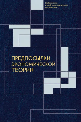 Обложка книги «Предпосылки экономической теории: критический анализ»