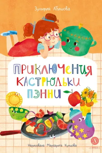 Обложка книги «Приключения кастрюльки Пэнни»