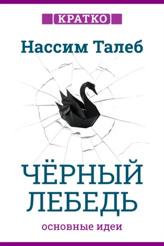 Обложка книги «Черный лебедь. Под знаком непредсказуемости. Нассим Талеб. Кратко»