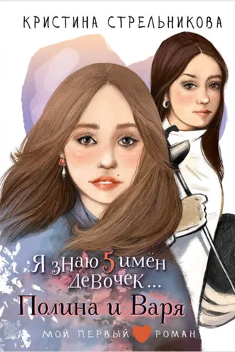 Обложка книги «Я знаю пять имён девочек… Полина и Варя»