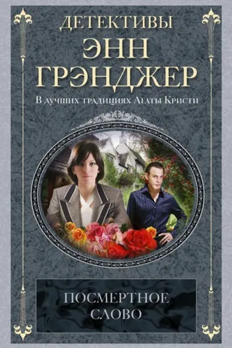 Обложка книги «Посмертное слово»