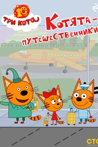Обложка книги «Три кота. Котята-путешественники»