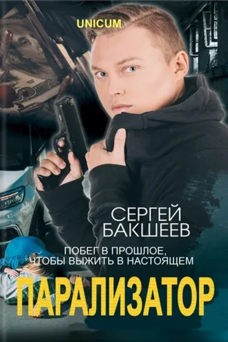 Обложка книги «Парализатор»
