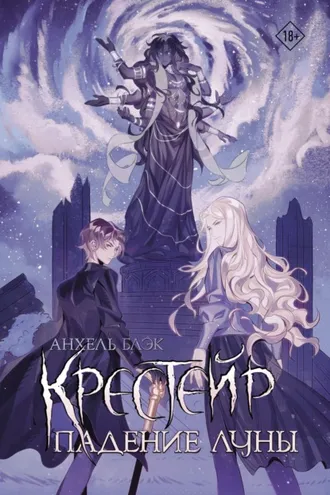 Обложка книги «Крестейр. Падение Луны»