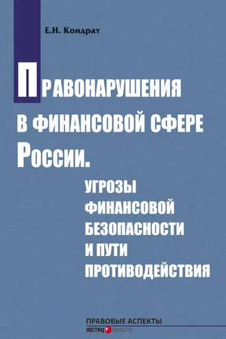 Обложка книги «Правонарушения в финансовой сфере России. Угрозы финансовой безопасности и пути противодействия»