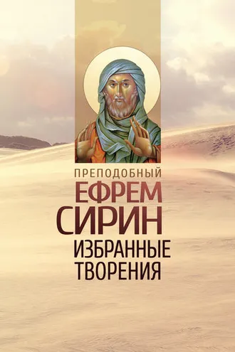 Обложка книги «Избранные творения»