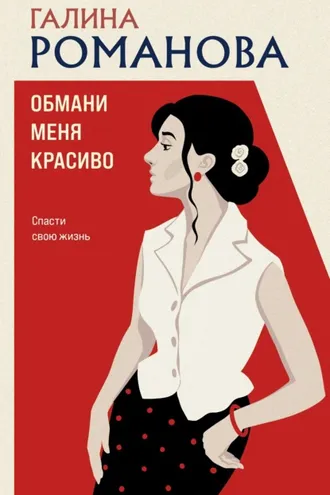 Обложка книги «Обмани меня красиво»