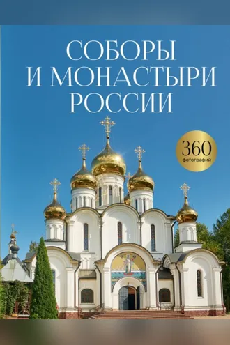 Обложка книги «Соборы и монастыри России. 360 фотографий»