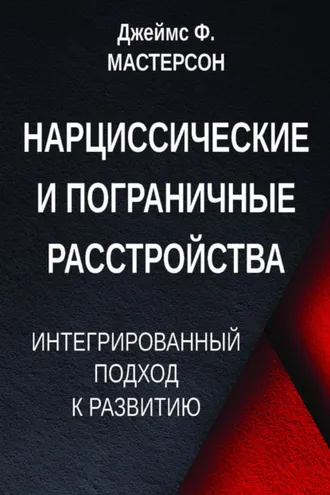 Обложка книги «Нарциссические и пограничные расстройства. Интегрированный подход к развитию»