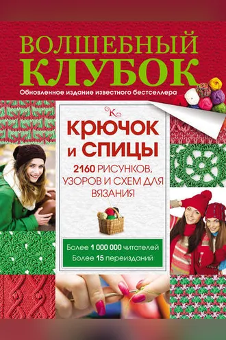 Обложка книги «Волшебный клубок. Крючок и спицы. 2160 рисунков, узоров и схем для вязания»
