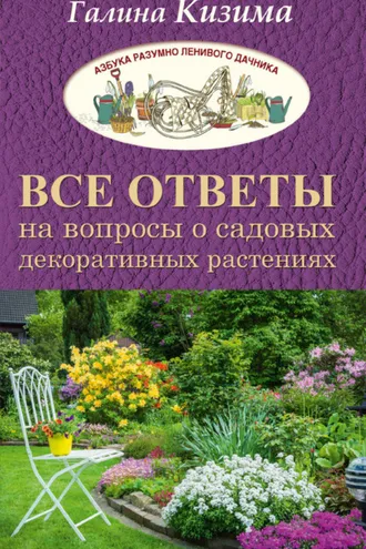 Обложка книги «Все ответы на вопросы о садовых декоративных растениях»