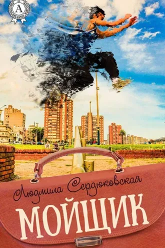 Обложка книги «Мойщик»