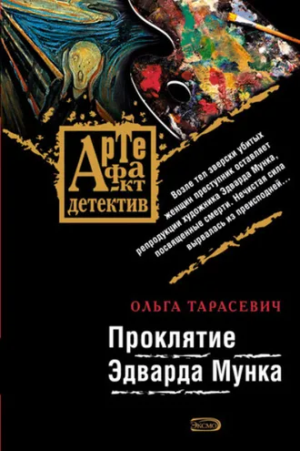 Обложка книги «Проклятие Эдварда Мунка»