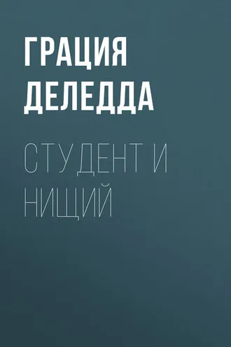 Обложка книги «Студент и нищий»