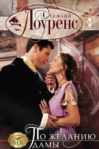 Обложка книги «По желанию дамы»
