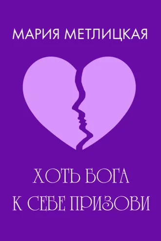 Обложка книги «Хоть Бога к себе призови»