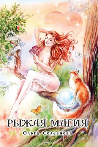 Обложка книги «Рыжая магия»