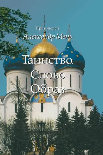 Обложка книги «Таинство, Слово и Образ. Православное богослужение»