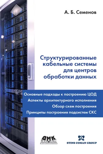 Обложка книги «Структурированные кабельные системы для центров обработки данных»