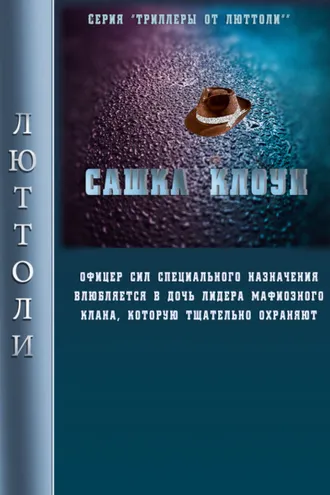 Обложка книги «Сашка Клоун»