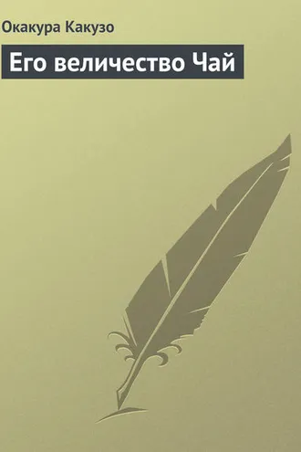 Обложка книги «Его величество Чай»