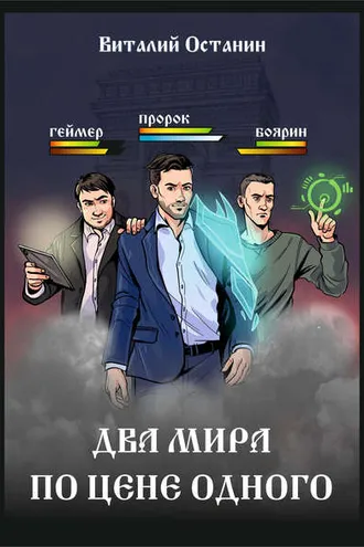 Обложка книги «Два мира по цене одного»
