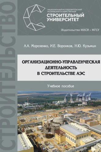 Обложка книги «Организационно-управленческая деятельность в строительстве АЭС»