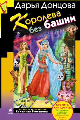 Обложка книги «Королева без башни»