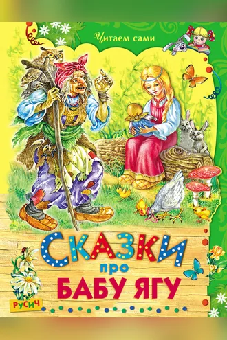 Обложка книги «Сказки про Бабу Ягу»