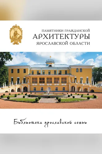 Обложка книги «Памятники гражданской архитектуры Ярославской области»