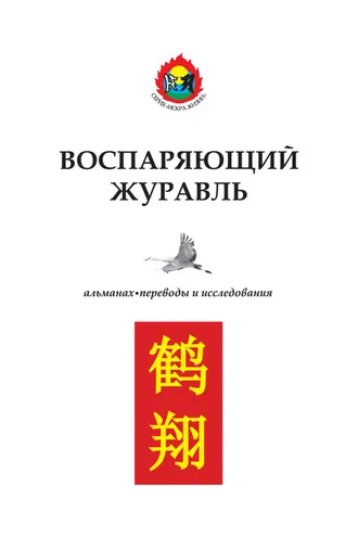 Обложка книги «Воспаряющий журавль. Переводы и исследования»