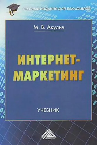 Обложка книги «Интернет-маркетинг»