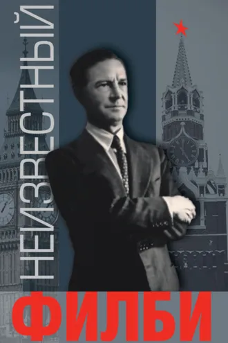 Обложка книги «Неизвестный Филби»