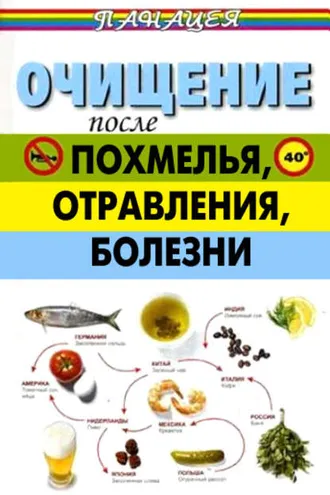 Обложка книги «Очищение после похмелья, отравления, болезни»