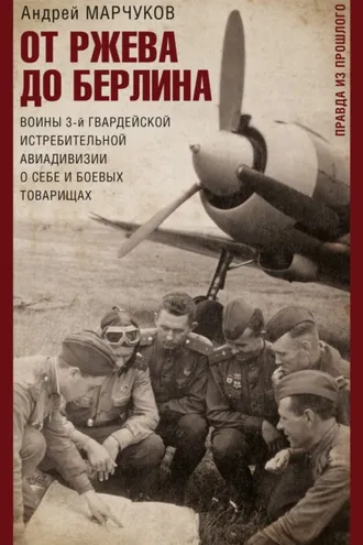Обложка книги «От Ржева до Берлина. Воины 3-й гвардейской истребительной авиадивизии о себе и боевых товарищах»