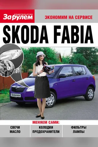 Обложка книги «Skoda Fabia»
