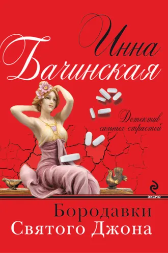 Обложка книги «Бородавки святого Джона»
