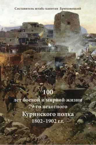 Обложка книги «100 лет боевой и мирной жизни 79-го пехотного Куринского полка 1802–1902 г.г.»