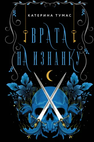 Обложка книги «Врата на Изнанку»